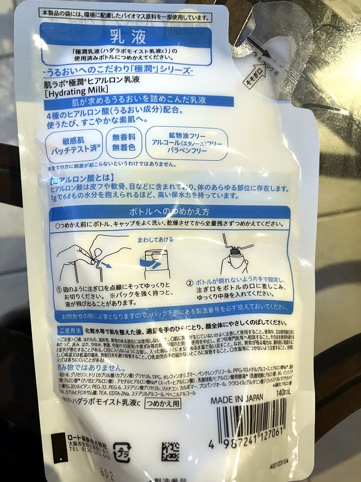 肌ラボ 極潤 ヒアルロン乳液 つめかえ用パウチ
